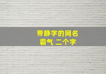 带静字的网名 霸气 二个字